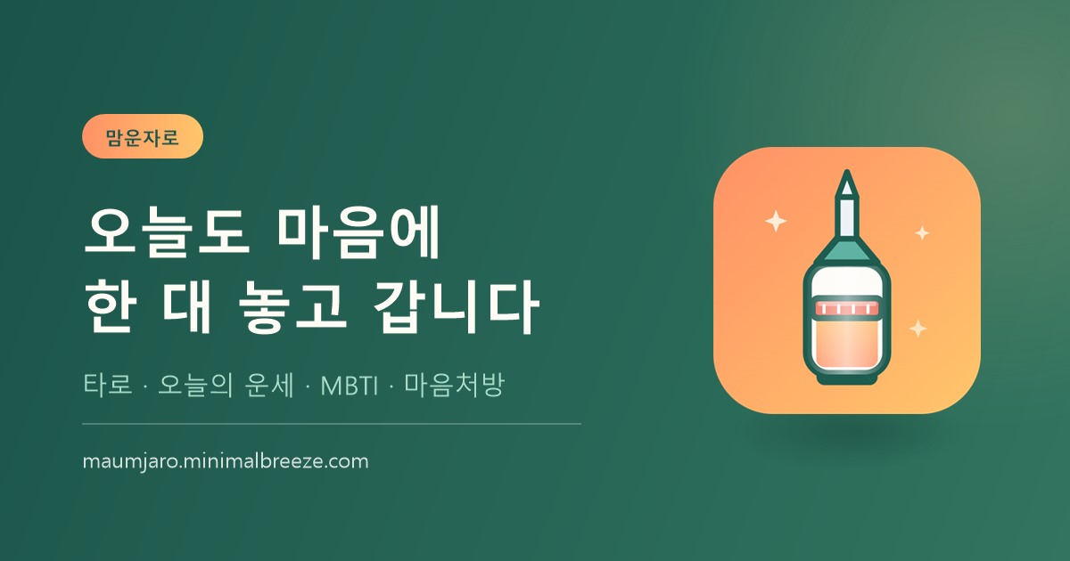 맘운자로 - 마음에 놓는 오늘의 처방